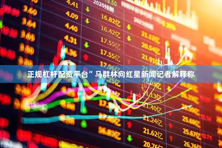 正规杠杆配资平台”马群林向红星新闻记者解释称