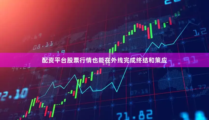 配资平台股票行情也能在外线完成终结和策应
