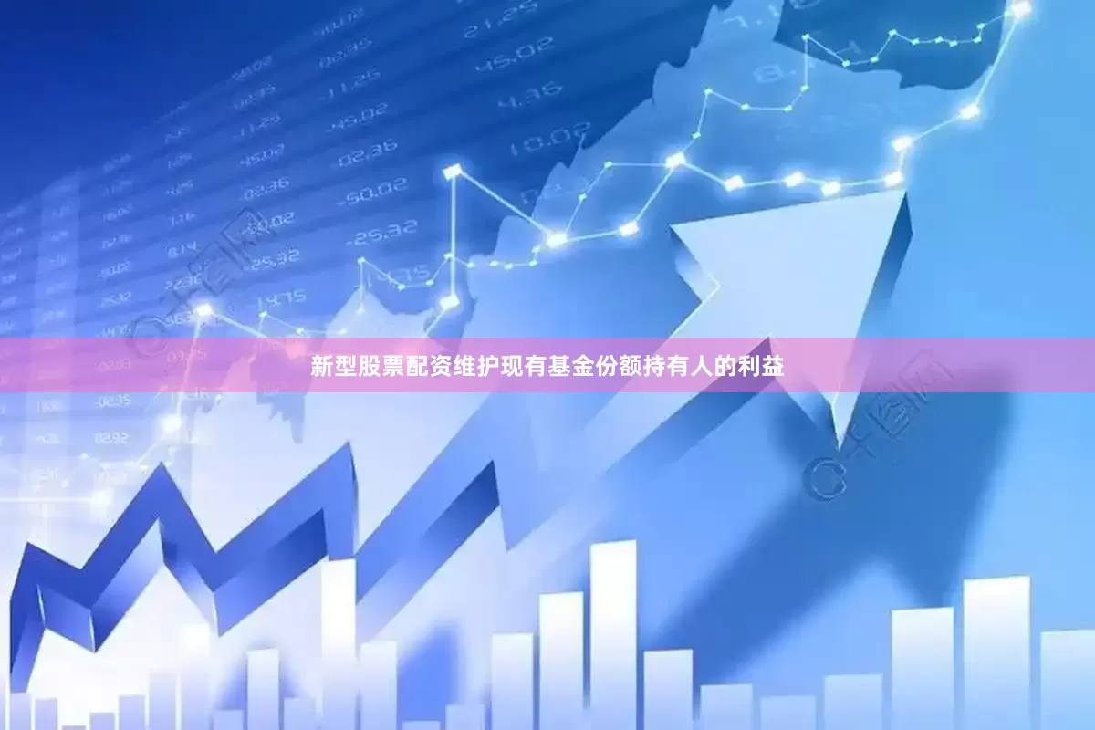 新型股票配资维护现有基金份额持有人的利益