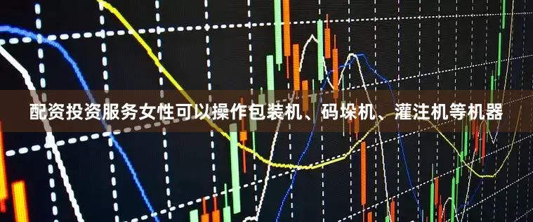 配资投资服务女性可以操作包装机、码垛机、灌注机等机器